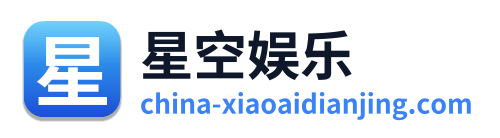 星空娱乐